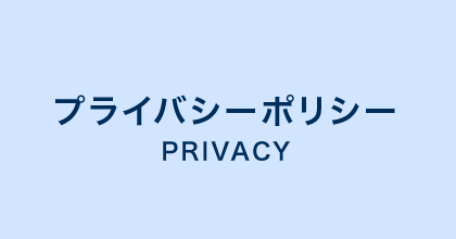 プライバシーポリシー_sp